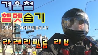 겨울철 헬멧습기 핀락이냐?, 라레리필름이냐? 라레리필름 리뷰