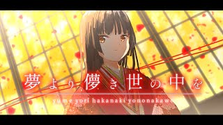 夢より儚き世の中を ／ちゃぺ(chape) feat  初音ミク(MIKU)(offVoCho)