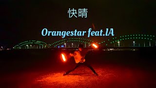 【ヲタ芸】Orangestar-快晴(feat.IA) でヲタ芸してみた！【オリジナル振付】