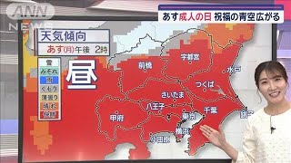 【関東の天気】あす成人の日 祝福の青空広がる　北風冷たい1日 体感ダウン【スーパーJチャンネル】(2025年1月12日)