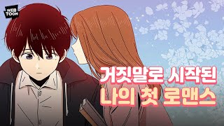 '청춘 블라썸' - 거짓말로 시작된 우리의 로맨스