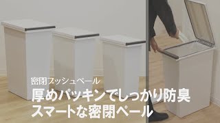 【嫌なニオイ漏れバイバイ】生ごみやおむつをスマートに捨てられる！防臭密閉ごみ箱