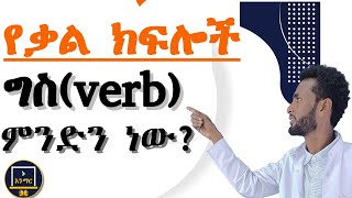 ግስ(verb) ምን ማለት ነው || ከሌሎቹ የቃል ክፍሎች ምን የተለየ ባህሪ አለው || የግስ(verb)አይነቶች ምን ምን ናቸው ???