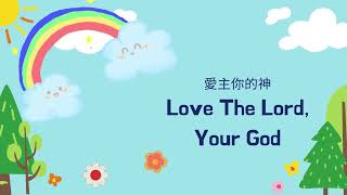 InTan 愛主你的神 Love The Lord, Your God