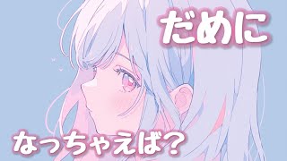 【男性向けボイス】嫌ならやめよっか？♡ちょっぴり意地悪な彼女にとことん甘やかされちゃえ 【シチュエーションボイス】