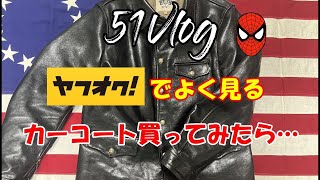 「51Vlog」Vol 33【アウター編】ヤフオク！でよく見かける「カーコート」買ってみたら・・・