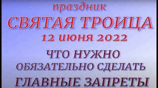 ТРОИЦА 2022 . Православный праздник. Что можно и нельзя делать.