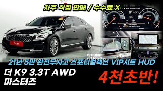 (판매완료💗)직접 사와서 직접 판매하는 싸고 좋은차!! / K9 3.3T AWD 마스터즈 21년식 5만키로 완전무사고! 전국 최저가 도전! (K9 2816)