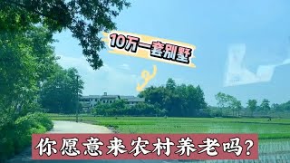 来农村养老吗？10万买栋小别墅，还有院子种蔬菜，不到500一平！