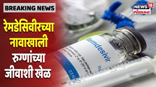 Baramati Fake Remdesivir Supply | धक्कादायक!  रेमडेसिवीरच्या इंजेक्शनमध्ये पॅरासिटामॉल भरून विक्री