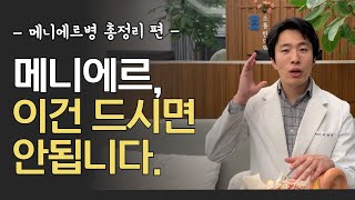 메니에르병, 이건 많이 드시면 안됩니다. 메니에르병 총정리편