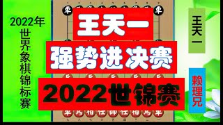 【中国象棋】 2022世锦赛：王天一能三夺世界冠军吗？外星人以第一名强势入决赛 #王天一 #越南棋王 #中国棋王