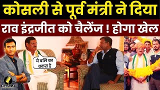 Haryana News : Kosli से पूर्व मंत्री ने दिया Rao Inderjit को चैलेंज ! होगा खेल l Jagdish Yadav