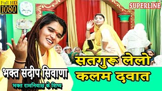 830 सतगुरु लेलो कलम दवात भाग मेरे बढ़िया से || SANDEEP BHAGAT SIWANA|| SATGURU LELO KALAM DAWAAT ||