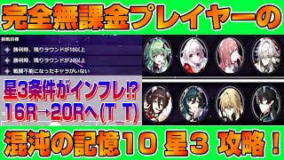 【崩壊スターレイル】完全無課金プレイヤーの新裏庭星3攻略！ 忘却の庭 混沌の記憶10 ver1.5 星5無凸