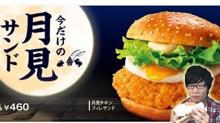 【月見チキンフィレサンド】ケンタッキーの新作月見サンドが美味しい【月見和風チキンカツサンド】