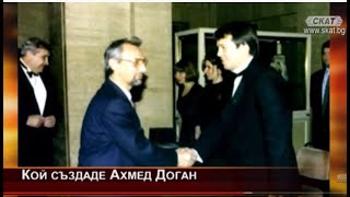 КОЙ СЪЗДАДЕ АХМЕД ДОГАН И НА КОЛКО ДЪРЖАВИ Е АГЕНТ