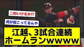 【俺たちの江越】江越、3試合連続HRｗｗｗｗｗｗｗｗ