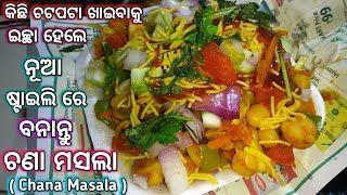 ମାତ୍ର ୧୫ ମିନିଟ୍ ରେ ଚଟପଟା ଚଣା ଚାଟ୍ ❓ଥରେ ଖାଇଲେ ବାରମ୍ବାର ଖାଇବାକୁ ଇଚ୍ଛା ହେବ‼️Chhole Chat Recipe