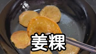 福建糕點教學｜姜粿，閩南女人做月子必吃，暖宮暖胃，祛風寒補氣血，食材以黃姜、糯米粉為主，面團一定要放冰箱冷藏發酵幾天