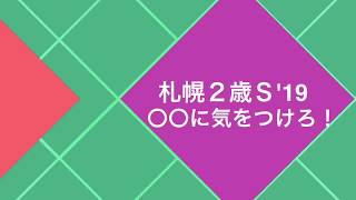 【Ｇ３】 札幌２歳Ｓは〇〇に気をつけろ！