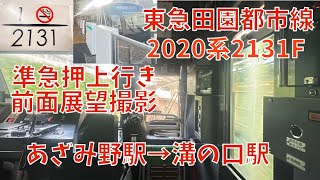 【東急田園都市線】2020系　準急前面展望撮影　あざみ野駅→溝の口駅