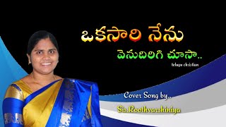 ఒకసారి నేను.. (telugu christian cover song)||Roothvarshiniya||#roothrajcalvarycross