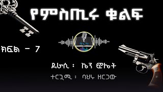 ትረካ ፡የምስጢሩ ቁልፍ - ኬን ፎሌት - ክፍል (7) - Amharic Audiobook - Ethiopia 2024 #tereka