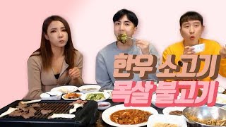 BJ여제♥잘생긴 게스트를 위한 한우\u0026목살 불고기를 준비했습니다 먹방 mukbang