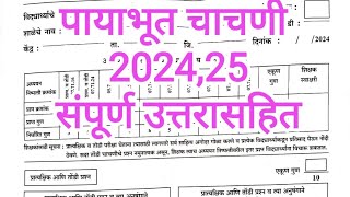 पायाभूत चाचणी 2024 25 गणित इयत्ता नववी std ninth maths baseline test scert semi, english, medium