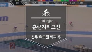 [경륜최강훈련지] 랭킹1위 정종진의 계양팀과 만날 팀은?_선두 유도원 퇴피 후