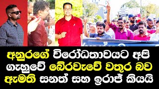 අනුරගේ රැළියට අපි ගැහුවේ බේරවැවේ වතුර බව ඇමති සනත් සහ ගායක ඉරාජ් පිලිගනියි/ Sanath Nishantha Iraj