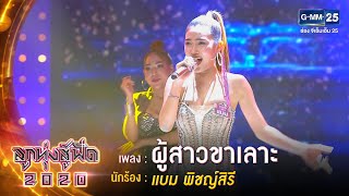 ผู้สาวขาเลาะ - แบม พิชญ์สิรี | ลูกทุ่งสู้ฟัด 2020 | 7 ส.ค. 63