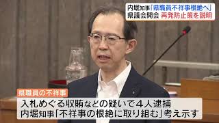 「相次ぐ不祥事、深刻な事態」内堀知事が謝罪　6月県議会開会　福島