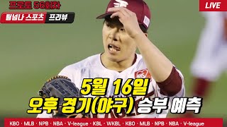 [팀넘나] 5월 16일 오늘의 오후 경기 분석 프로토 승부식 56회차 NPB 일본 야구(일야), KBO 국내 야구(국야)