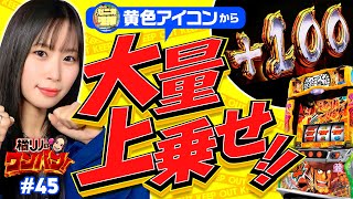 【主役は銭形4で大量上乗せを逮捕せよ！】橘リノのワンパン2000 第45回《橘リノ》L主役は銭形4［パチスロ・スロット・スマスロ］