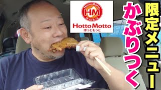 【大食い】ほっともっとの限定メニュー骨付鶏にガッつく！最高のひと時。【飯テロ】