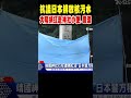 抗議日本排放核污水 大陸網紅赴靖國神社小便.噴紅漆 shorts｜tvbs新聞 @tvbsnews02