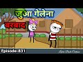 Juwa Gelena Borbad // Episode -831 // Labra Bodo Cartoon //