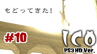 PS2の名作「ICO」のHD版をやるで！#10【PS3】