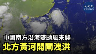 中國南方長江流域洪災未退，如今又面臨雙颱風森拉克和黑格比衝擊。北方黃河已經出現入汛以來最大流量，水庫不得不開閘洩洪，網友驚呼「太可怕了」| #香港大紀元新唐人聯合新聞頻道