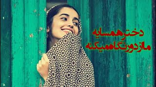 دمبوره بسيار تیت 😍 - دختر همسايه ما از دور نگاه میکنه💥🎼 - NEW Mahali mast Dambora