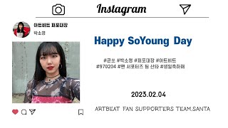 23 02 04 ARTBEAT 소영아, 생일축하해 HAPPY SOYOUNG DAY