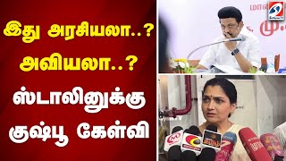 இது அரசியலா..? அவியலா...? ஸ்டாலினுக்கு குஷ்பூ கேள்வி | Kushboo | Cm Stalin | Dmk | Bjp