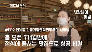 [사장님이 해냄 ep2] 홀오픈 7개월만에 점심에 줄서는 인계동 간장게장앤쭈꾸미 맛집 사장님의 스마트플레이스 마케팅 비결