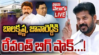 LIVE🔴: బాలకృష్ణ, జానారెడ్డికి రేవంత్‌ బిగ్‌ షాక్‌...! | Revanth Big Shock To Balakrishna |