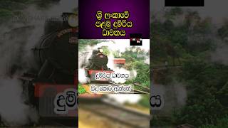 ලංකාවේ මුල්ම දුම්රිය ගමන 🚆#amazing #srilanka#knowledge #shortvideos #history #tiktok #500subs