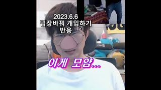 [케인 영도 반응]  입장바꿔 개입하기 반응