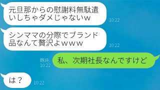 シングルマザーの私を見下し、高級品を奪うママ友「貧乏人は無駄使いするなｗ」→嫌がらせを続けるマウント女に家族の真実を明かした時の彼女の反応が…ｗ