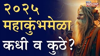 १२ वर्षांनी येणारा महाकुंभमेळा इतका महत्त्वाचा का ? Mahakumbhmela । Prayagraj